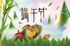 【粽擎端午】擎川浓情端午，