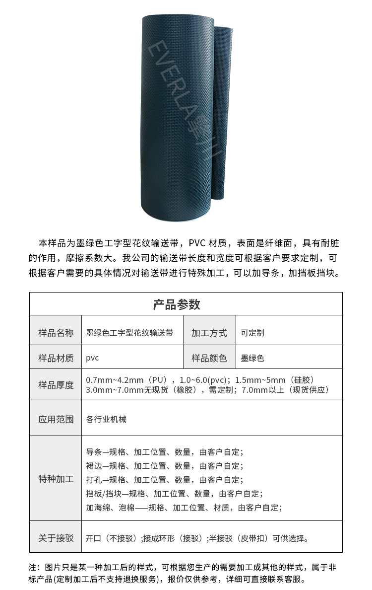PVC墨绿色工字型花纹输送带