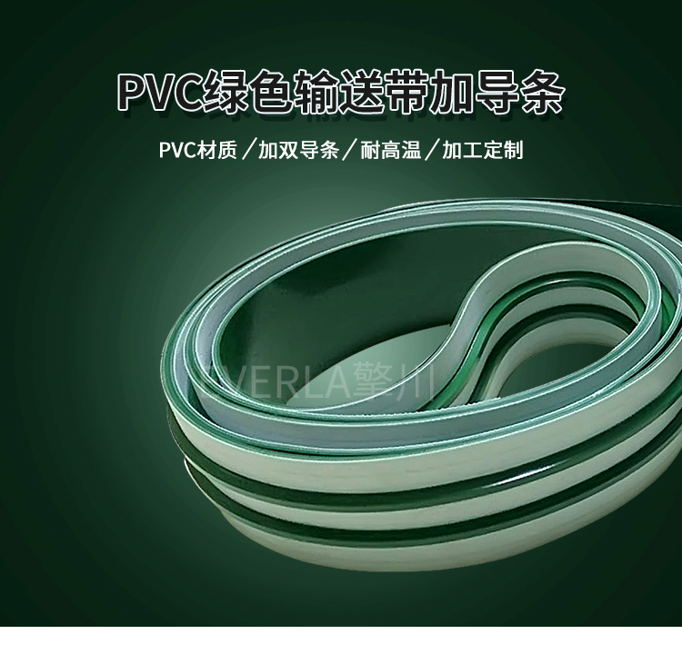 PVC双导条传送带 