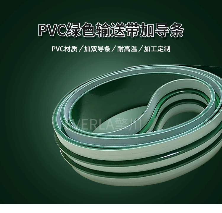 PVC双导条传送带