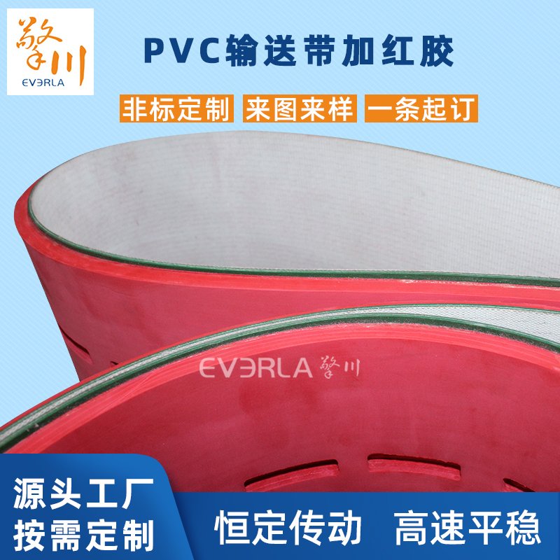 PVC输送带加红胶耐磨耐油抗压