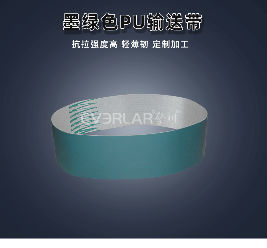 墨绿色PU输送带