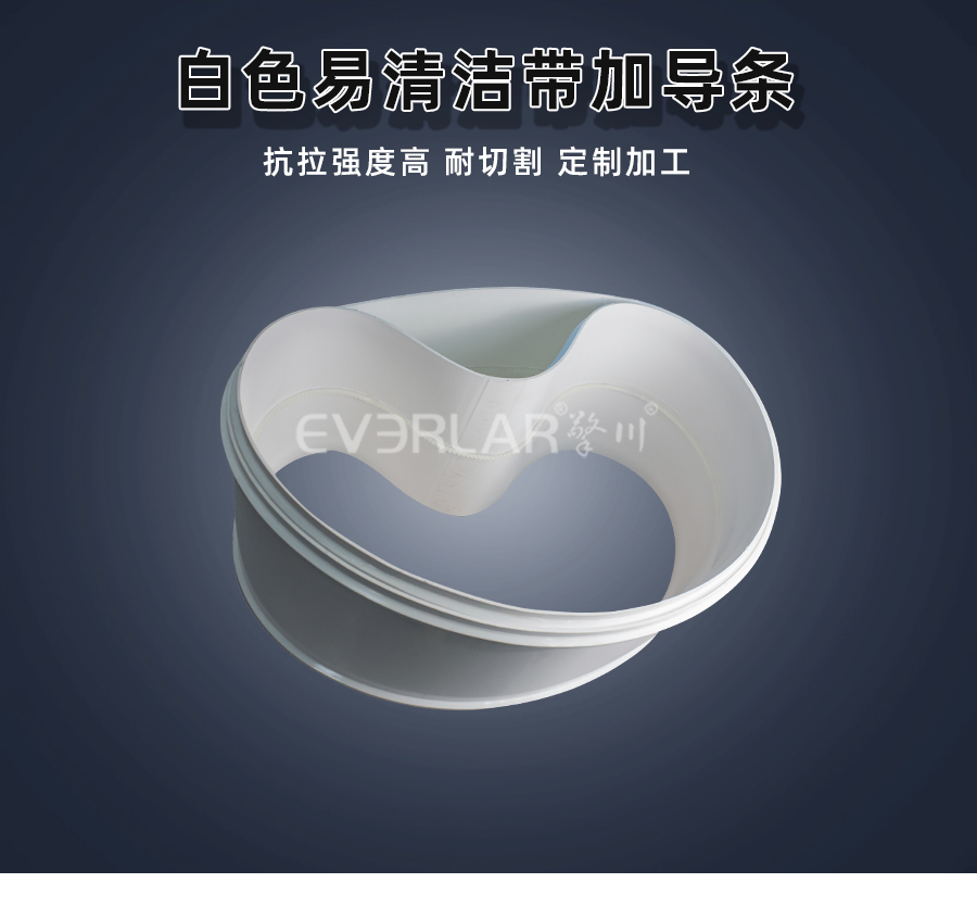 白色PU易清洁<a href='http://www.everla.com/shusongdai/' target='_blank'><u>输送带</u></a>加导条详情01