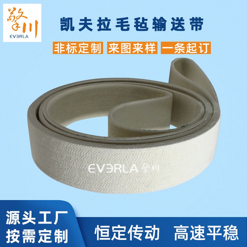 凯夫拉毛毡输送带耐磨耐高温