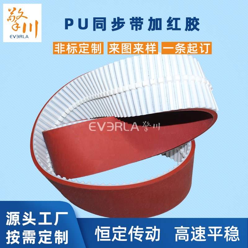 PU同步带加红胶耐磨耐腐蚀包
