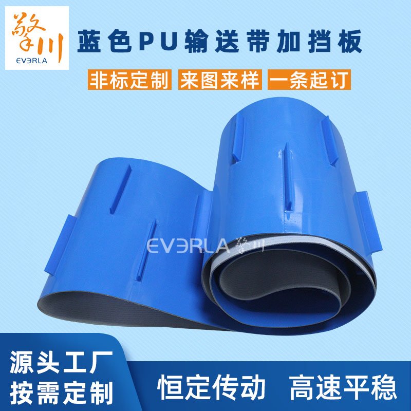 蓝色PU输送带加挡板耐油耐磨
