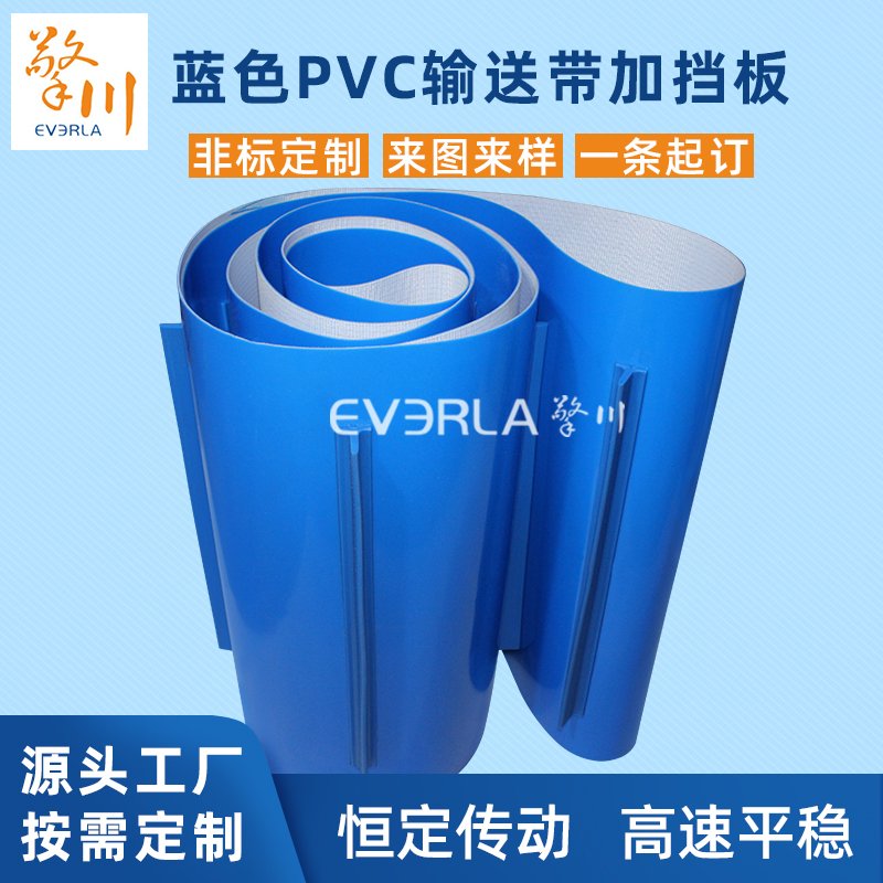 蓝色PVC输送带加挡板耐磨耐油