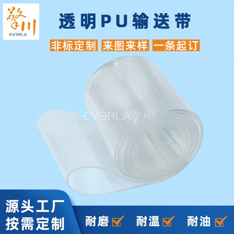 透明PU输送带耐磨易清洁耐腐