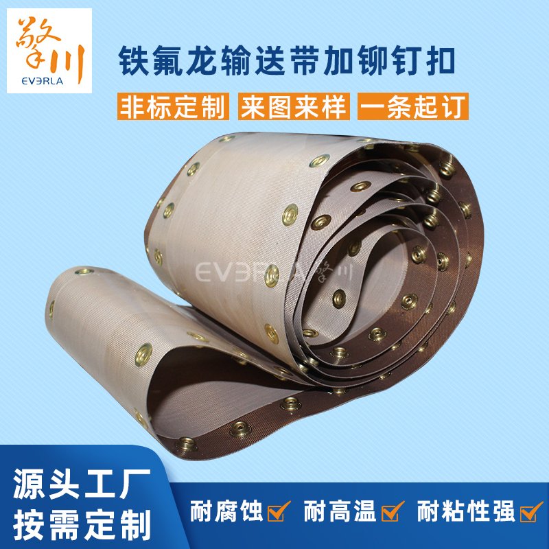 特氟龙输送带加铆钉扣耐腐蚀