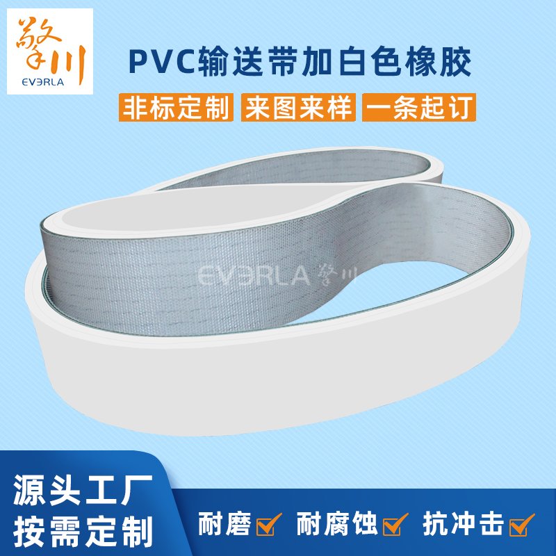 PVC输送带加白色橡胶耐磨耐腐
