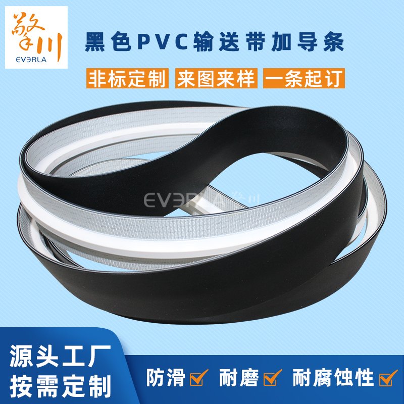 黑色PVC输送带加导条耐油耐腐