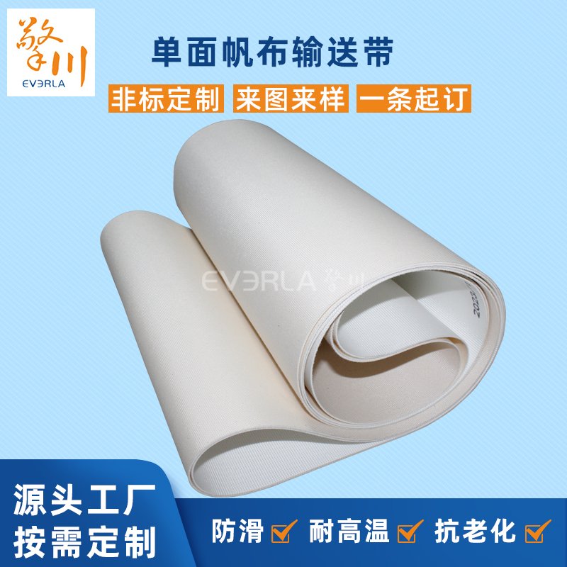 单面帆布输送带耐磨耐高温工