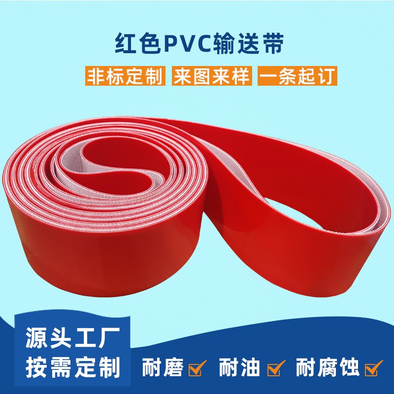 红色PVC输送带耐磨耐腐蚀食品
