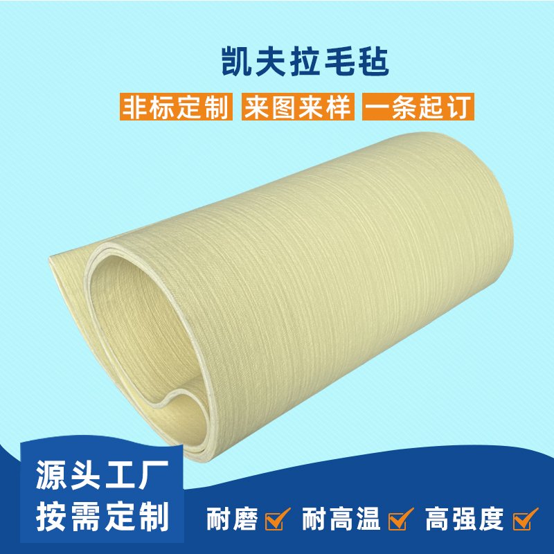 凯夫拉毛毡输送带耐磨耐高温