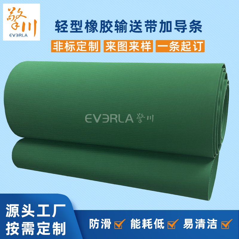 轻型橡胶输送带加导条耐磨平