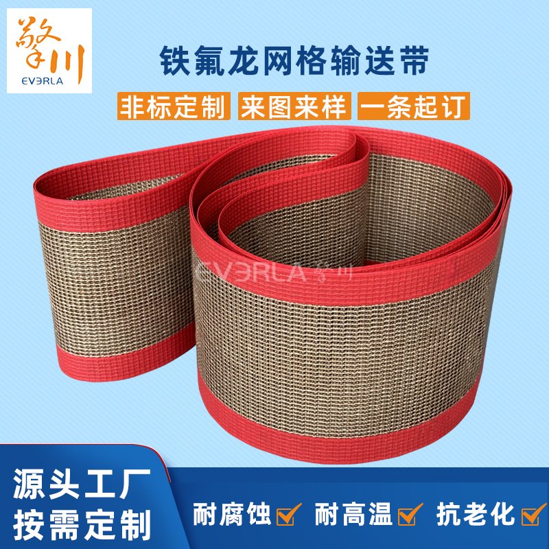 铁氟龙网格输送带防火耐腐蚀