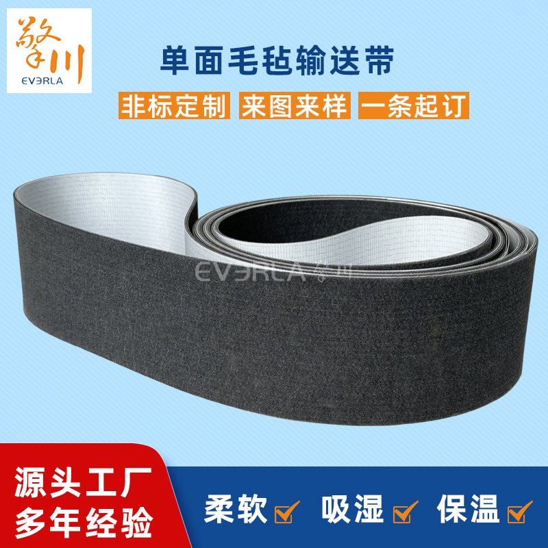 单面毛毡输送带耐高温耐切割