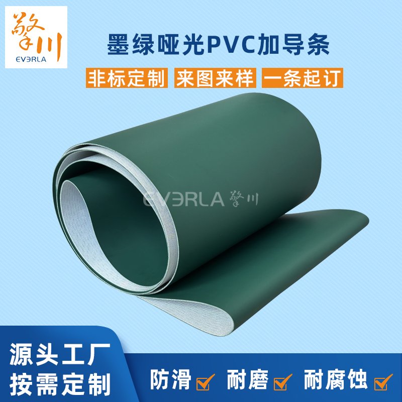 墨绿哑光PVC输送带加导条耐腐