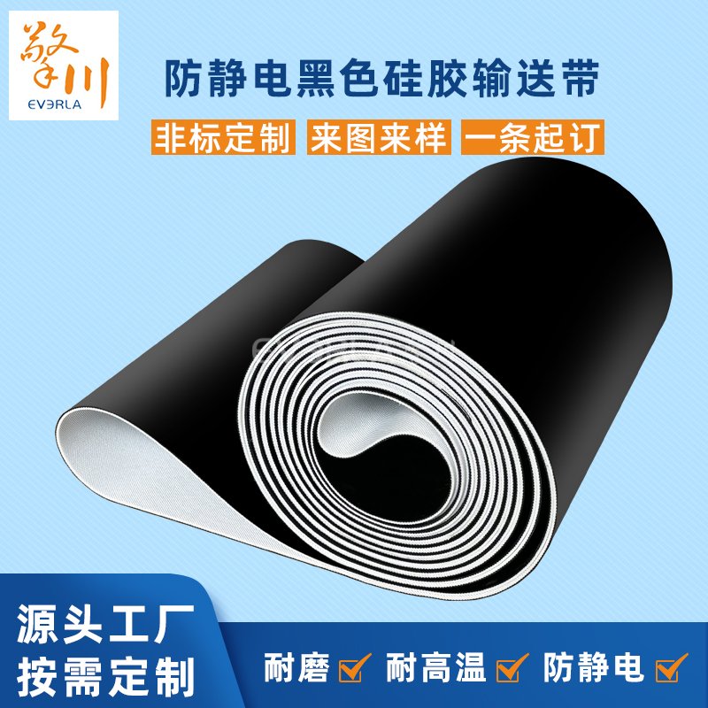 防静电黑色硅胶输送带防粘耐