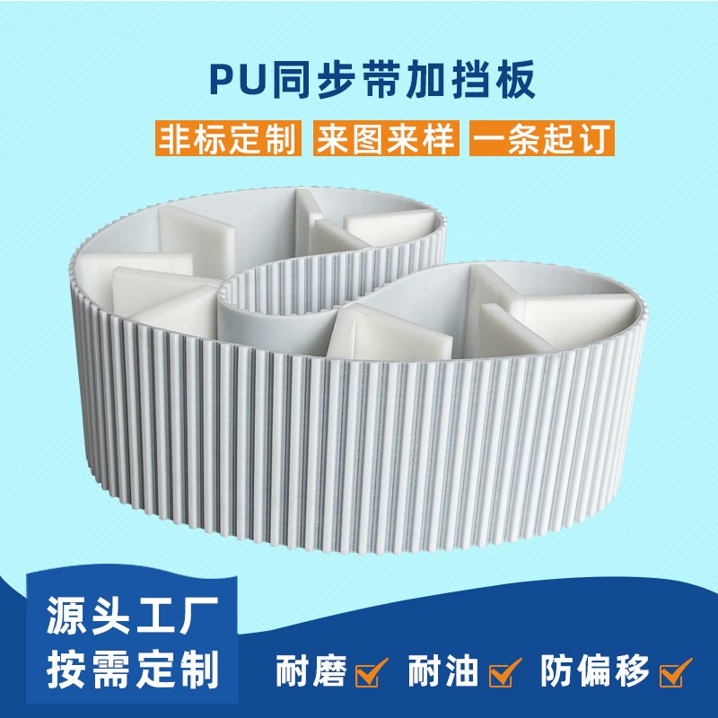 PU同步带加挡板耐磨耐油平稳