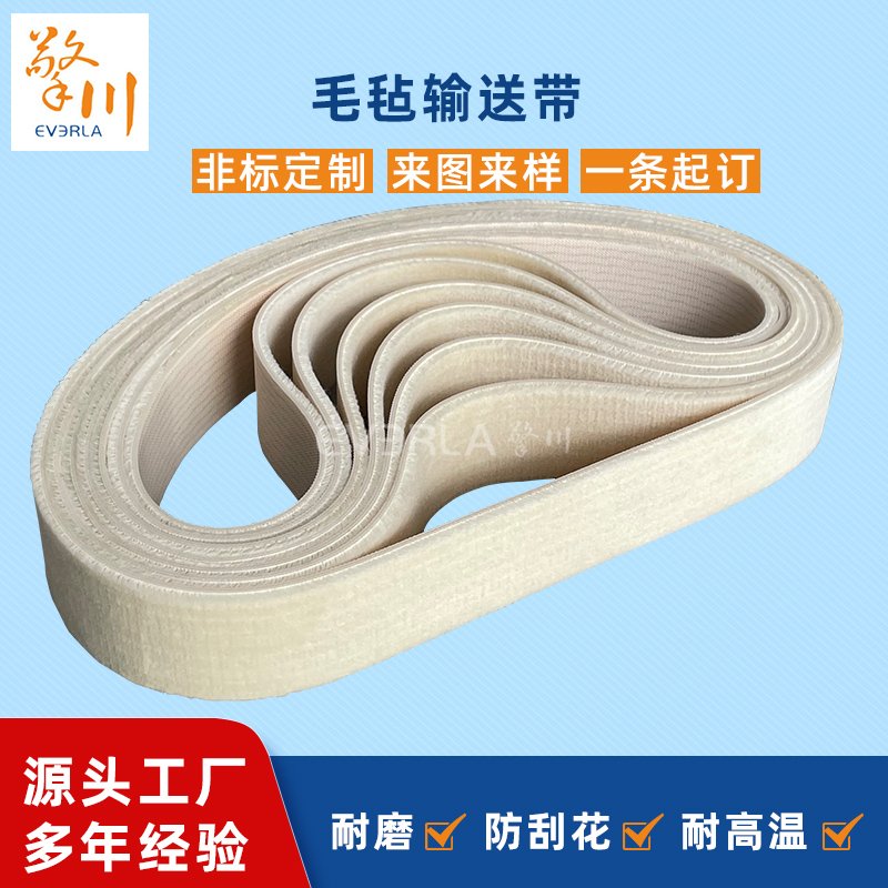 毛毡输送带防静电耐切割耐高