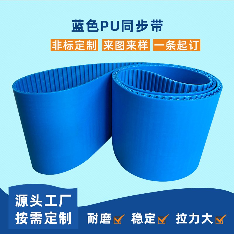 蓝色PU同步带耐磨降噪平稳工