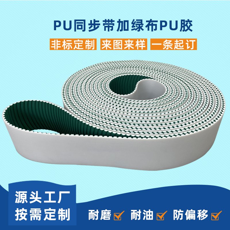 PU同步带加绿布PU胶耐磨降噪耐