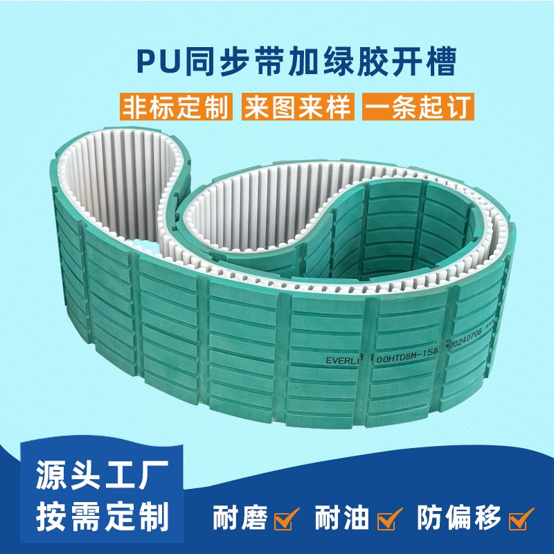 PU同步带加绿胶开槽耐磨防滑