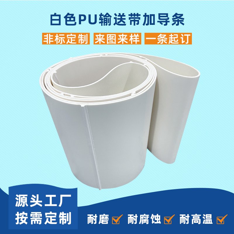 白色PU同步带加导条耐磨耐腐