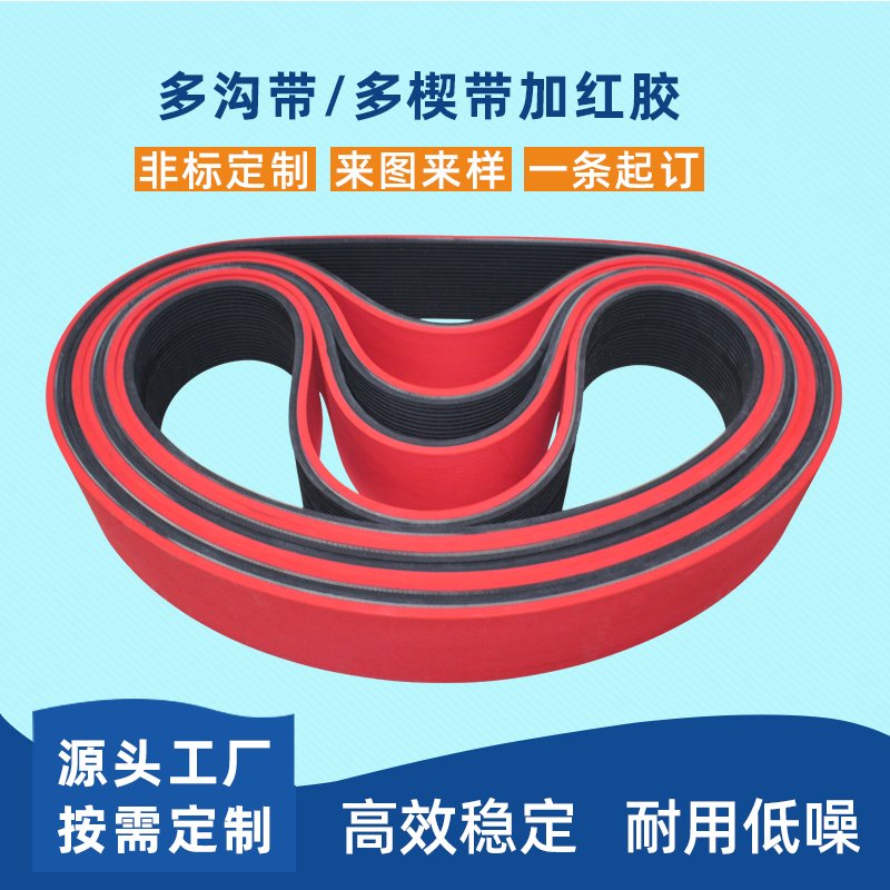 多沟带，多楔带加红胶耐磨降