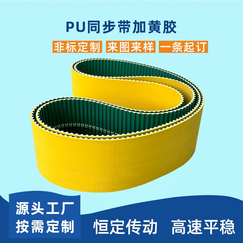 PU同步带加黄胶耐磨降噪平稳