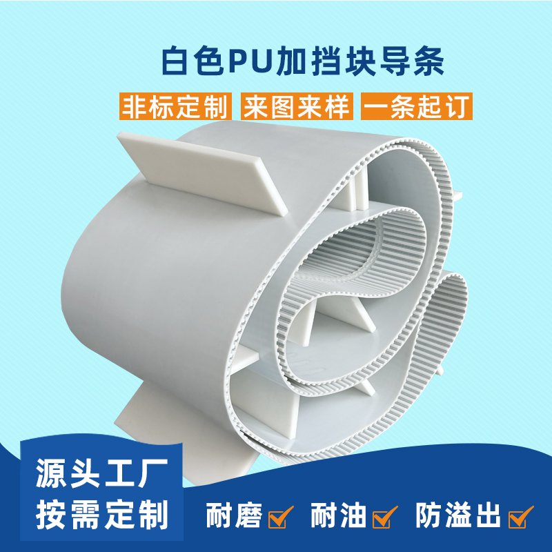 白色PU同步带加挡块导条耐磨