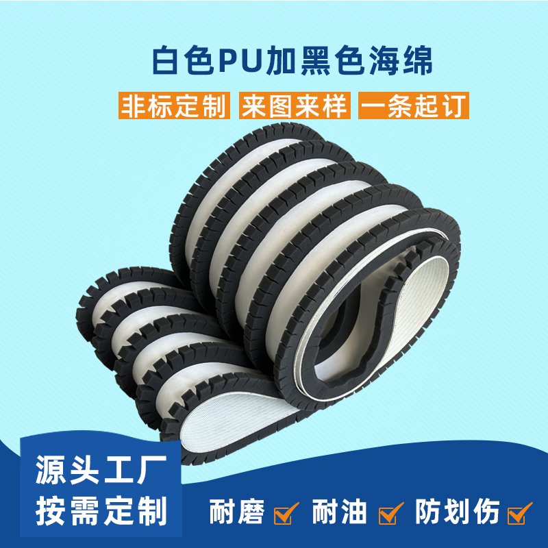 白色PU加黑色海绵耐磨耐油防