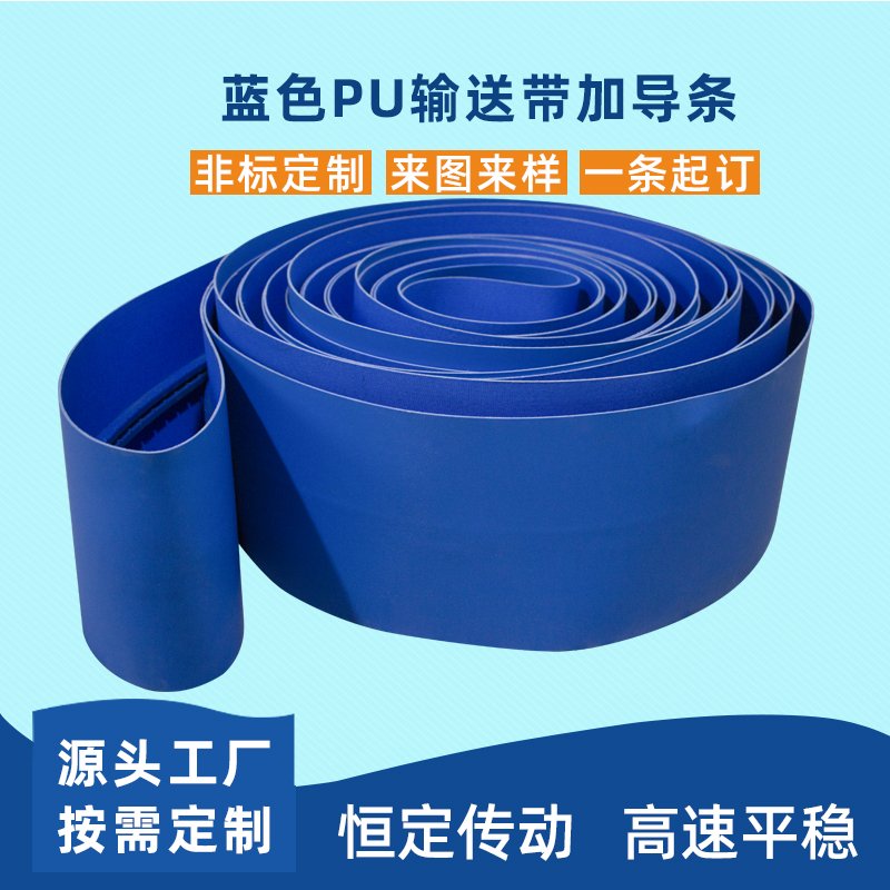 蓝色PU输送带加导条耐磨耐油