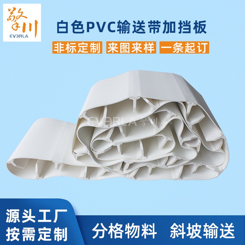 白色PVC输送带加挡板耐磨耐腐