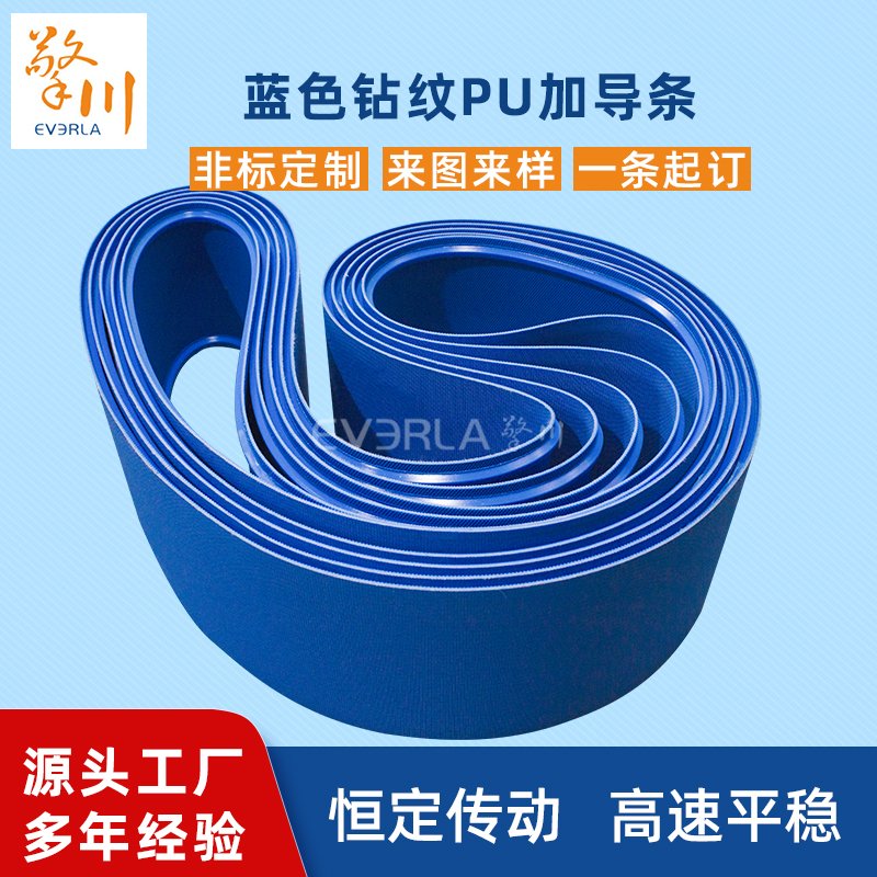 蓝色PU钻纹加导条耐磨拉强度