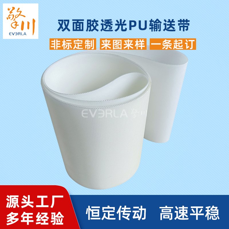 双面胶透光PU输送带耐温耐腐