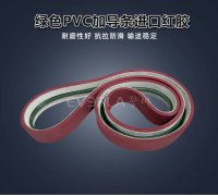 绿色PVC加导条进口红胶耐磨防