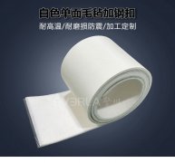 白色单面毛毡输送带加钢扣柔