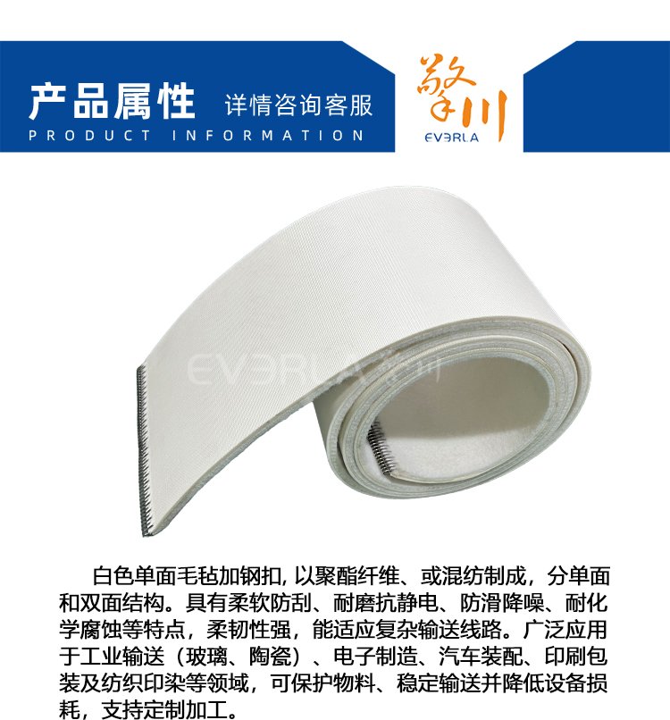 白色单面毛毡输送带加钢扣