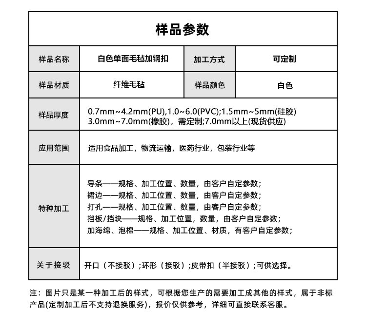 白色单面毛毡输送带加钢扣