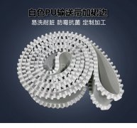 白色PU输送带加裙边食品级