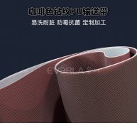 PU输送带咖啡色钻纹聚氨酯