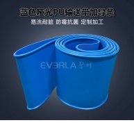 食品级蓝色哑光PU输送带加导条防跑偏食品日化包装设备传送带