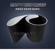 黑色PVC防静电输送带耐磨抗腐
