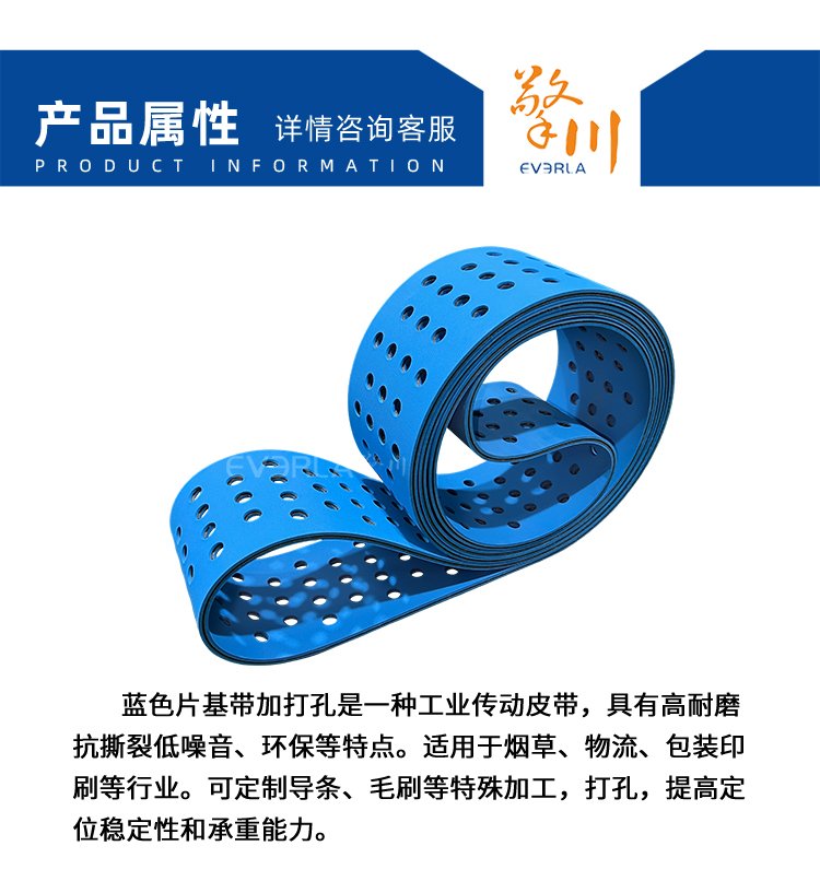 蓝色片基带打孔