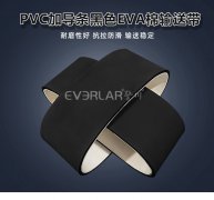 PVC加导条黑色EVA棉输送带耐磨