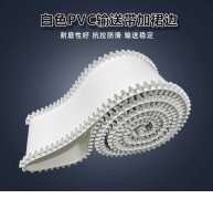 白色PVC输送带加裙边耐磨防滑
