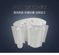 白色PU输送带加挡板耐磨耐油食品级分拣机提升机聚氨酯传输带