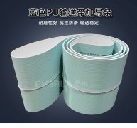 蓝色食品级PU输送带加导条